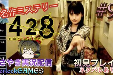 【428 封鎖された渋谷で】＃ ９ 初見ささやき実況　SherlockGAMES　ネタバレあり