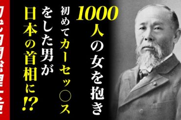 日本一の女好き！1000人の女を抱き、初めてカーセ◯クスをした男！初代内閣総理大臣 伊藤博文