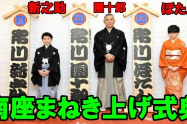 【海老蔵改め市川團十郎白猿】【市川新之介】【市川ぼたん】【まねき上げ】市川團十郎「華やかな興行に」新之助、ぼたんと南座まねき上げ式典 「成田屋」の屋号飛ぶ