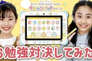 すみっコパッドでお勉強対決してみた！【すみっコパッド8インチ】