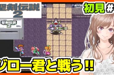 【聖剣伝説2 実況SFC版】シリーズ初プレイ🔴#9 聖剣伝説2 攻略 初見 Secret of Mana【レトロゲーム女性実況 聖剣伝説BGM】