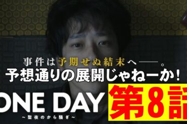 【ONE DAY聖夜のから騒ぎ/第8話】誠司の正体が明かされる【考察 ドラマ 二宮和也 大沢たかお 中谷美紀 中川大志 松本若菜 福本莉子 佐藤浩市 江口洋介 月9 フジテレビ】