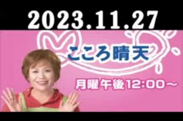 上沼恵美子のこころ晴天 出演者 上沼恵美子／北村真平／てつじ（シャンプーハット）2023年11月27日 【広告なし】