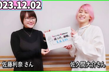 Snow Man 佐久間大介の待って、無理、しんどい、、 2023年12月02日.ゲスト: 佐藤利奈