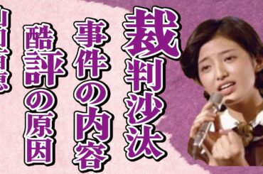 山口百恵が“裁判沙汰”になったまさかの原因…“酷評”された内容に言葉を失う…「いい日旅立ち」でも有名なアイドルと三浦友和との現在の関係に驚きを隠せない…