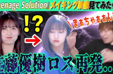 佐藤優樹の天才っぷりがヤバい!!「Teenage Solution」MV撮影メイキング見たらまーちゃんロスが再発したわ・・・【リアクション】