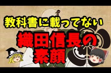 教科書に載っていない！？織田信長の素顔