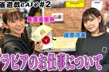 【麻雀遊戯CAFE】グラビアどうなの？[ゲスト:篠原冴美、長澤茉里奈]