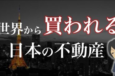 高騰した都心マンションは誰が買うのか【海外投資家の動向】