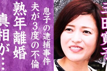 【驚愕】三田寛子の熟年離婚の真相…夫の不倫や息子の逮捕と呪われた人生に一同驚愕！『花の82年組』アイドルの夫の不倫相手が自殺未遂した実態に驚きを隠せない…！