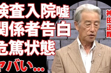 神田正輝の『旅サラダ』欠席した本当の理由...二週間の入院生活で"危篤状態"の現在に涙腺崩壊...『石原軍団』で活躍した俳優の激痩せした理由を隠し続けた短すぎる余命に驚きを隠せない...