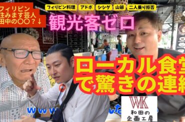 【美食？】フィリピン住みます芸人おすすめの店に行ったら乱入者来た【変な間で酒】