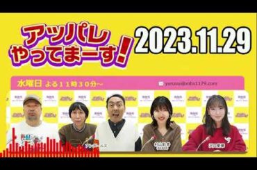 【2023.11.30】アッパレやってまーす！木曜日【城島茂（TOKIO）、齊藤京子（日向坂46）、鈴木美羽、鈴木拓（ドランクドラゴン）、鳥居みゆき】