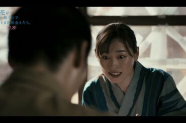 『あの花が咲く丘で、君とまた出会えたら。』カキ氷デート 本編映像💐12.8 ROADSHOW