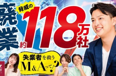 廃業寸前😱後継者不足の会社を救う！M&Aで決まる経営の命運