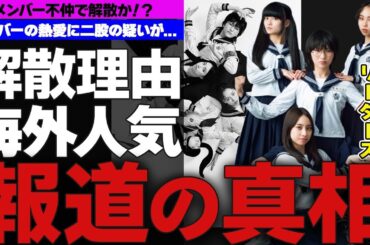 新しい学校のリーダーズが解散！？…噂される驚きの解散理由とメンバー不仲説の真相が…日本よりも海外で爆発的人気の理由とは！？…メンバーの熱愛がまさかの二股疑惑の真相とは…