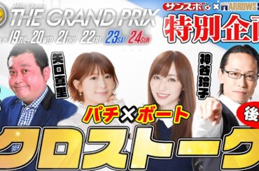 【夢のコラボ】SGグランプリ開催記念パチ×ボートクロストーク(後編)【グランジ大.矢口真里.神谷玲子.シーサ。】