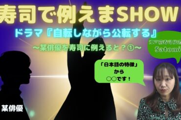 寿司で例えまSHOW! 〜某俳優を寿司に例えると？(『自転しながら公転する』)〜