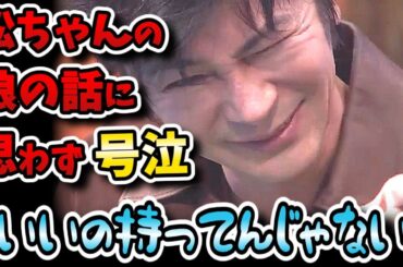 【人志松本の酒のツマミになる話】酔っ払う武田真治！松ちゃんに子供の話おねだりして号泣！！【サルゴリラ】