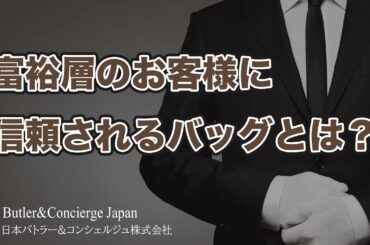 富裕層のお客様に信頼されるバッグとは？