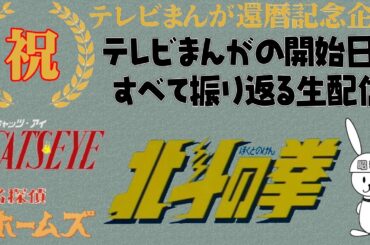 キャッツ・アイ（新）：北斗の拳：名探偵ホームズ の放送開始当時を振り返る　テレビまんが還暦を祝う生配信（141）