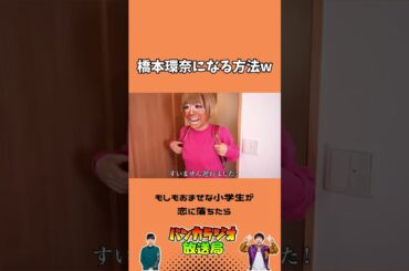 橋本環奈になる方法w