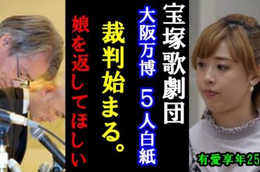 宝塚歌劇団、宙組有愛きいさんの遺族の裁判が火消しされる！？新理事の発言が炎上。大阪万博のアンバサダー5人事件が理由に活動休止に