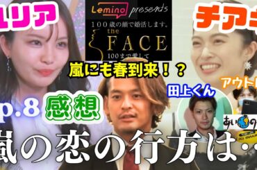 【theFACE】ついに最終回😭夜も眠れない程恋焦がれた嵐の恋の行く末は・・・💖#あいのり #あーす歯科 #あーす歯科チャンネル #ザフェイス #lemino #雑談 #婚活 #田中圭 #高梨臨