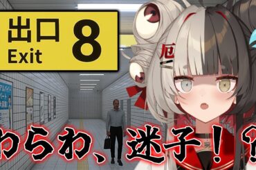 ￤ 8番出口 ￤リアルな現世の駅に迷い込んで、わらわ大ピンチなのじゃ！！！【百々目鬼あくる/#百々目鬼奇譚 】