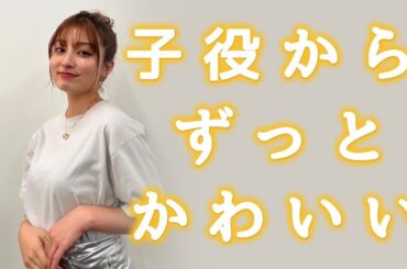 【吉川愛】子役からずっと可愛いです！