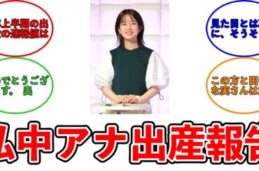 【みんなの反応集】テレ朝・弘中綾香アナ、第１子女児を出産　ＳＮＳで報告「出産は何もかもが想像以上」「すくすくと育っています」