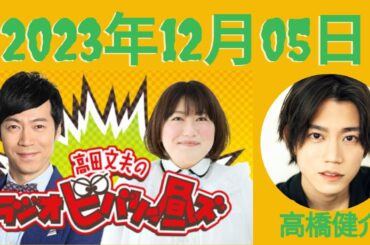 12月5日（火）高田文夫のラジオビバリー昼ズ - 出演者 :東貴博、黒沢かずこ　ゲスト：高橋健介、清水麻璃亜