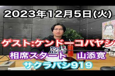 最新回‼【相席スタート　山添寛のサクラバシ919】2023年12月5日（火）