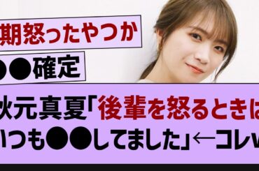 秋元真夏「後輩を怒るときはいつも●●してました」←コレw【乃木坂工事中・乃木坂46・乃木坂配信中 】