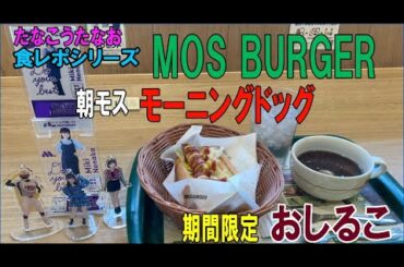 モスバーガー：朝モス・モーニングドッグ＆期間限定・おしるこ（たなこうたなお食レポシリーズ）＃モスバーガー　＃朝モス　＃モーニング娘　＃Gキング　＃野中美希　＃たなこうたなお