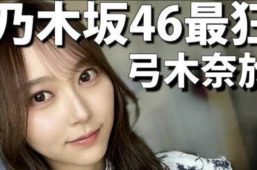 【乃木坂46】この動画を見てもエルモの2だぜ… 常識外れの新バラエティ女王候補、弓木奈於さんを紹介します！【パブロアイドル#9】