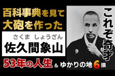 【佐久間象山の一生】人間国宝！独学でなんでも作る天才・西洋砲術の兵学者で幕末の思想家（ざっくり偉人ヒストリー・ヒストリア・偉人伝・大河ドラマ・名言・名所・ゆかりの地）