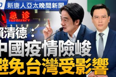 標普：台灣大選不會形成地緣政治新風險｜蕭美琴還原中共戰狼外交笑料｜中國疫情蓋不住 北京開會要求出具核酸證｜AI、深偽技術興起 政府、企業宣示反詐│#新唐人晚間新聞│20231206(三)│新唐人亞太台