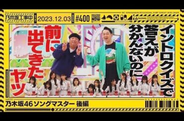 【乃木坂工事中】名場面まとめ full HD |乃木坂工事中,乃木坂46,乃木坂46 乃木坂工事中 2023-2024