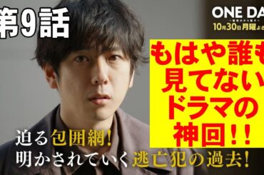 【ONE DAY聖夜のから騒ぎ/第9話】過去一面白かった神回【考察 ドラマ 二宮和也 大沢たかお 中谷美紀 中川大志 松本若菜 福本莉子 佐藤浩市 江口洋介 月9 フジテレビ 遠藤憲一】