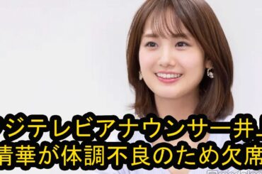 フジ井上清華アナ「めざまし」欠席…前日のFNS歌謡祭の生放送が深夜に及び体調面を考慮