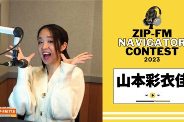 ●ZIP-FM NAVIGATOR CONTEST 2023●山本彩衣佳さん