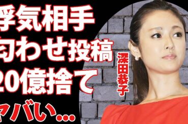 深田恭子が元交際相手から２千万の結婚指輪と２０億の家を貰った裏で行った浮気劇...浮気相手のSNSの匂わせ投稿がヤバすぎた！『深キョン』の愛称で有名な女優の『恥恋』の全貌に驚愕！