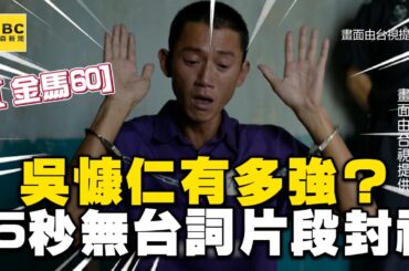 【金馬60】吳慷仁多強才能首入圍得影帝？15秒入圍短片無台詞封神 @newsebc