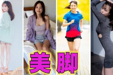 【美脚】美しい生足を披露した人気女子アナ4選