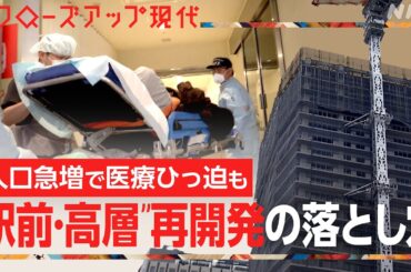 【落とし穴】“駅前・高層” 再開発に異変が！？さいたま市では医療ひっ迫・福井市では建設費高騰も【クロ現】| NHK