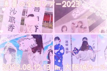 ❥❥❥ 乃木坂46 全ツ2023.08.12.13 in大阪城ホールでの収穫＆レポ 。