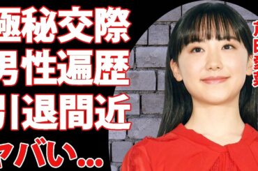 芦田愛菜が引退間近の現在...●●事件の真相がヤバすぎた...人気子役から激変した美人女優が藤井聡太と極秘で交際中...男性遍歴に驚きを隠せない...