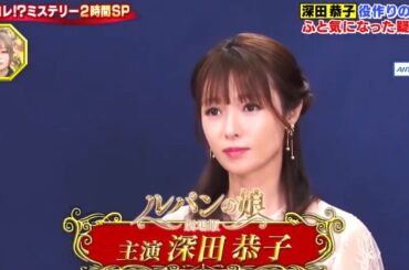 何だコレ!?ミステリー2時間SP  深田恭子 役作りの上で ふと気になった疑問･･･