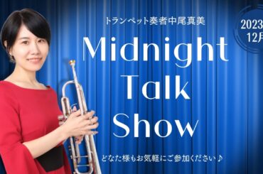 【生配信】トランペット奏者中尾真美のMidnight Talk Show！